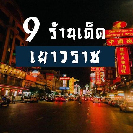 Go Inn The Grand Palace - โกอินน์ พระบรมมหาราชวัง-วัดพระแก้ว Bangkok Ngoại thất bức ảnh